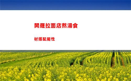 開羅拉面店所有的商品在哪里