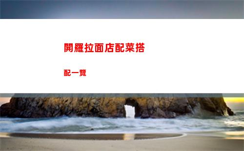 開羅拉面店配菜搭配一覽