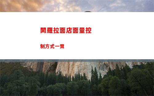 黎明覺醒生機食譜大全共154種