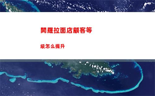 開羅拉面店顧客等級怎么提升