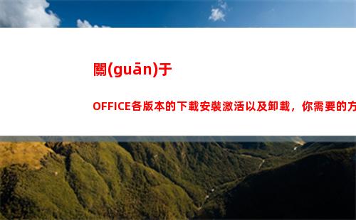 關(guān)于OFFICE各版本的下載安裝激活以及卸載，你需要的方法都在這里(關(guān)于office的論文)