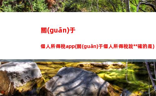 舊貨個人所得稅(個人銷售舊貨個人所得稅)