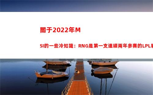 關于2022年MSI的一些冷知識：RNG是第一支連續兩年參賽的LPL戰隊
