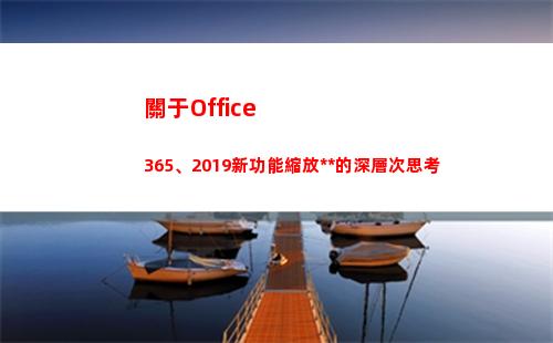 關于Office365、2019新功能縮放定位的深層次思考(關于office辦公軟件的論文)
