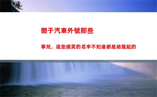關于汽車外號那些事兒，這些搞笑的名字不知道都是給誰起的