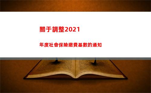 關于調整2021年度社會保險繳費基數的通知(關于調整2022屆初中畢業生)