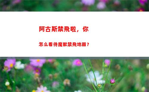 阿古斯禁飛啦，你怎么看待魔獸禁飛地圖？(阿古斯可以飛過去嗎)
