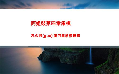 白荊回廊嵐嵐技能怎么樣