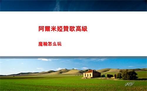 阿爾米婭贊歌高級魔輪怎么玩