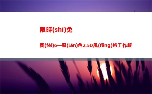限時(shí)免費(fèi)6—藍(lán)色2.5D風(fēng)格工作報(bào)告PPT模板(藍(lán)色限時(shí)停車位)