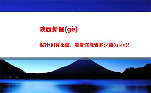 智能計(jì)算個(gè)稅，讓工資更多更爽！