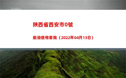陜西省西安市0號柴油價格查詢（2022年04月13日）插圖
