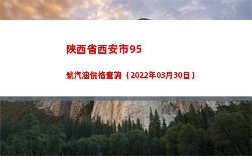 陜西省西安市95號汽油價格查詢（2022年03月30日）