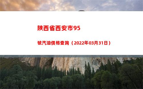 陜西省西安市95號汽油價格查詢（2022年03月31日）