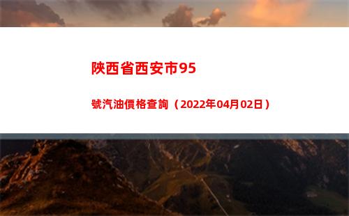 陜西省西安市95號汽油價格查詢（2022年04月02日）