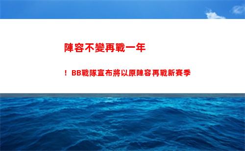 陣容不變再戰一年！BB戰隊宣布將以原陣容再戰新賽季