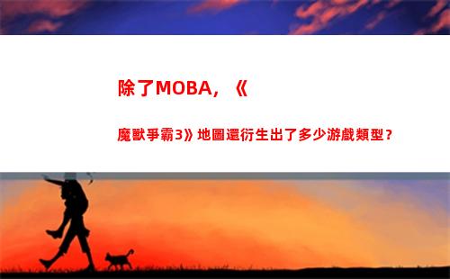 除了MOBA，《魔獸爭霸3》地圖還衍生出了多少游戲類型？(除了moba游戲還有什么類型游戲)