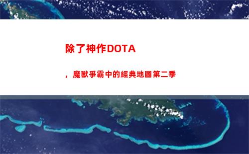 除了神作DOTA，魔獸爭霸中的經典地圖第二季插圖5