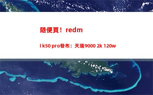 隨意買！redmi k50 pro頒布：天璣9000+2k+120w