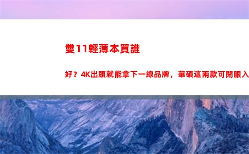 雙11輕薄本買誰好？4K出頭就能拿下一線品牌，華碩這兩款可閉眼入(輕薄本買什么好)