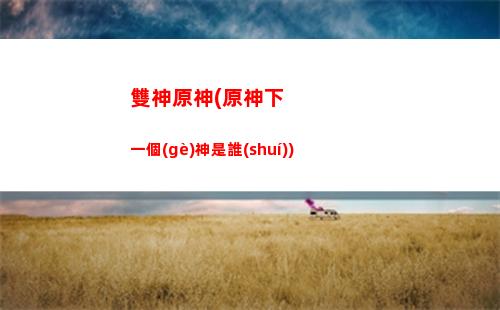 原神尋找梵米爾的畫(原神尋找梵米爾的畫筆)
