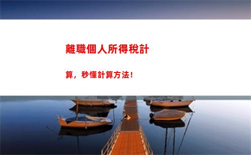 利用if函數計算應交個人所得稅(利用if函數計算應交個人所得稅公式)