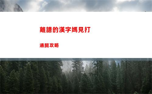 離譜的漢字媽見打通關攻略