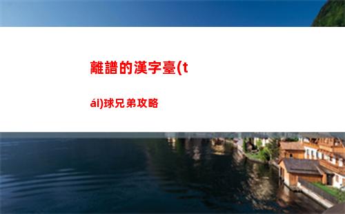 離譜的漢字臺(tái)球兄弟攻略