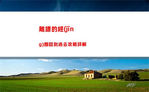 離譜的經(jīng)歷回到過去攻略詳解