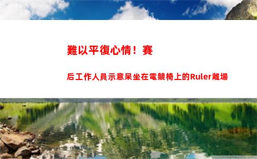 難以平復心情！賽后工作人員示意呆坐在電競椅上的Ruler離場