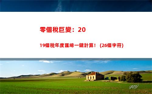 輕松掌握個稅計算，讓你的培訓資料更有價值！
