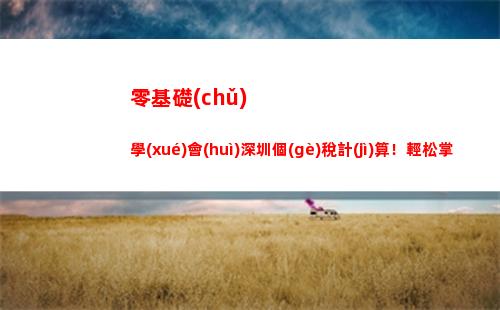 輕松掌握個(gè)稅計(jì)算規(guī)則，讓你的工資多賺一些！