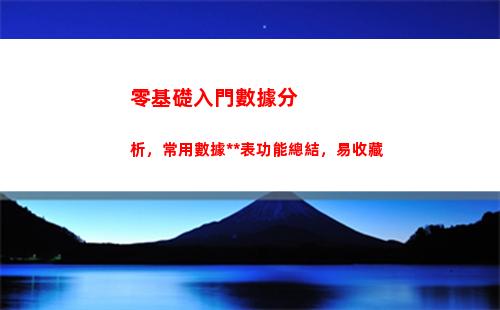 零基礎入門數據分析，常用數據透視表功能總結，易收藏(零基礎成為數據分析師)