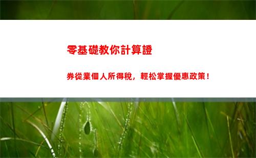 退稅來襲！快來了解你的個人所得稅計算方法