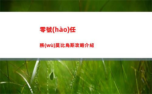 零號(hào)任務(wù)莫比烏斯攻略介紹