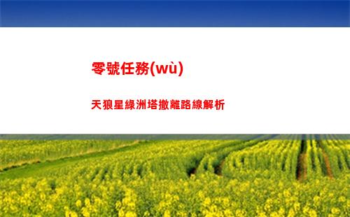 零號任務(wù)天狼星綠洲塔撤離路線解析