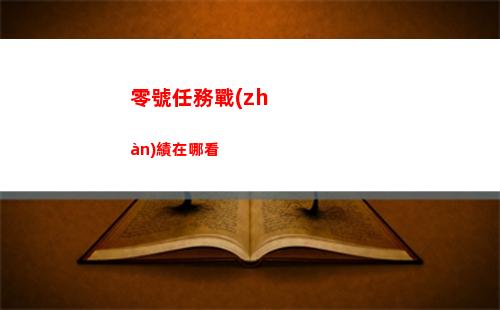 空之軌跡sc新手開局必看攻略