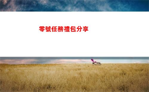 零號任務禮包分享
