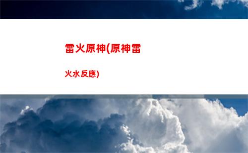 清新原神(原神清新路線)