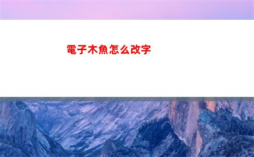 代號鳶桃源村臆障29層攻略