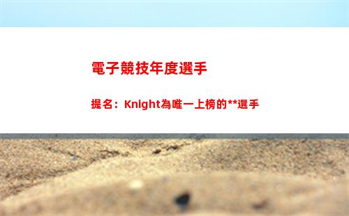 電子競技年度選手提名：Knight為唯一上榜的中國選手