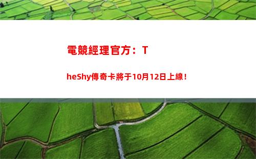電競經理官方：TheShy傳奇卡將于10月12日上線！