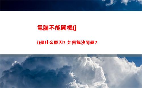 電腦不能開機(jī)是什么原因？如何解決問題？(電腦不能開機(jī)是什么原因)
