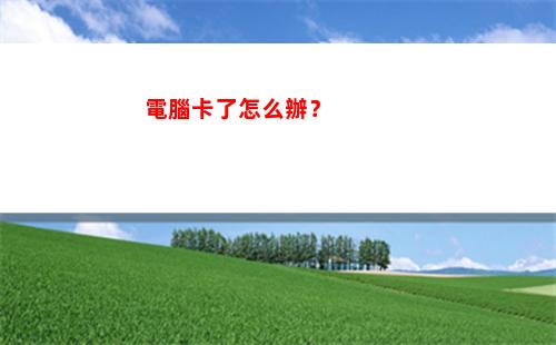 電腦卡了怎么辦？(電腦卡了怎么辦快捷鍵)