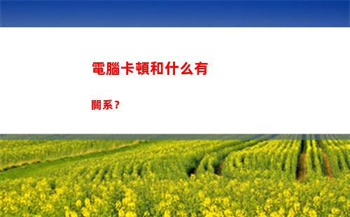 電腦卡頓和什么有關系？(老電腦卡頓換什么配件)