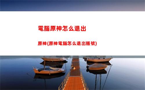 港版原神(港版原神和大陸一樣嗎)