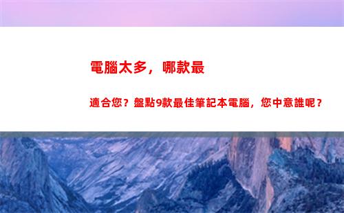 電腦太多，哪款最適合您？盤點9款最佳筆記本電腦，您中意誰呢？(惠普電腦哪款好)