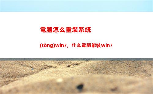 電腦怎么重裝系統(tǒng)Win7，什么電腦能裝Win7(電腦怎么重裝系統(tǒng)不用u盤)