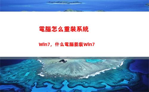 電腦怎么重裝系統Win7，什么電腦能裝Win7(電腦怎么重裝系統不用u盤)