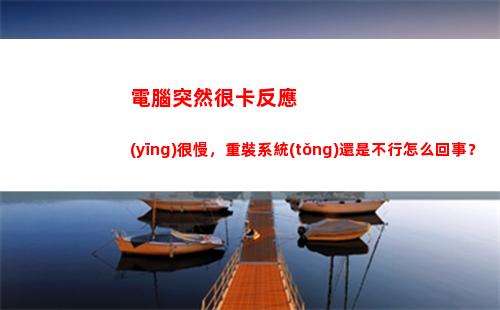 電腦突然很卡反應(yīng)很慢，重裝系統(tǒng)還是不行怎么回事？(電腦反應(yīng)慢怎么處理)插圖